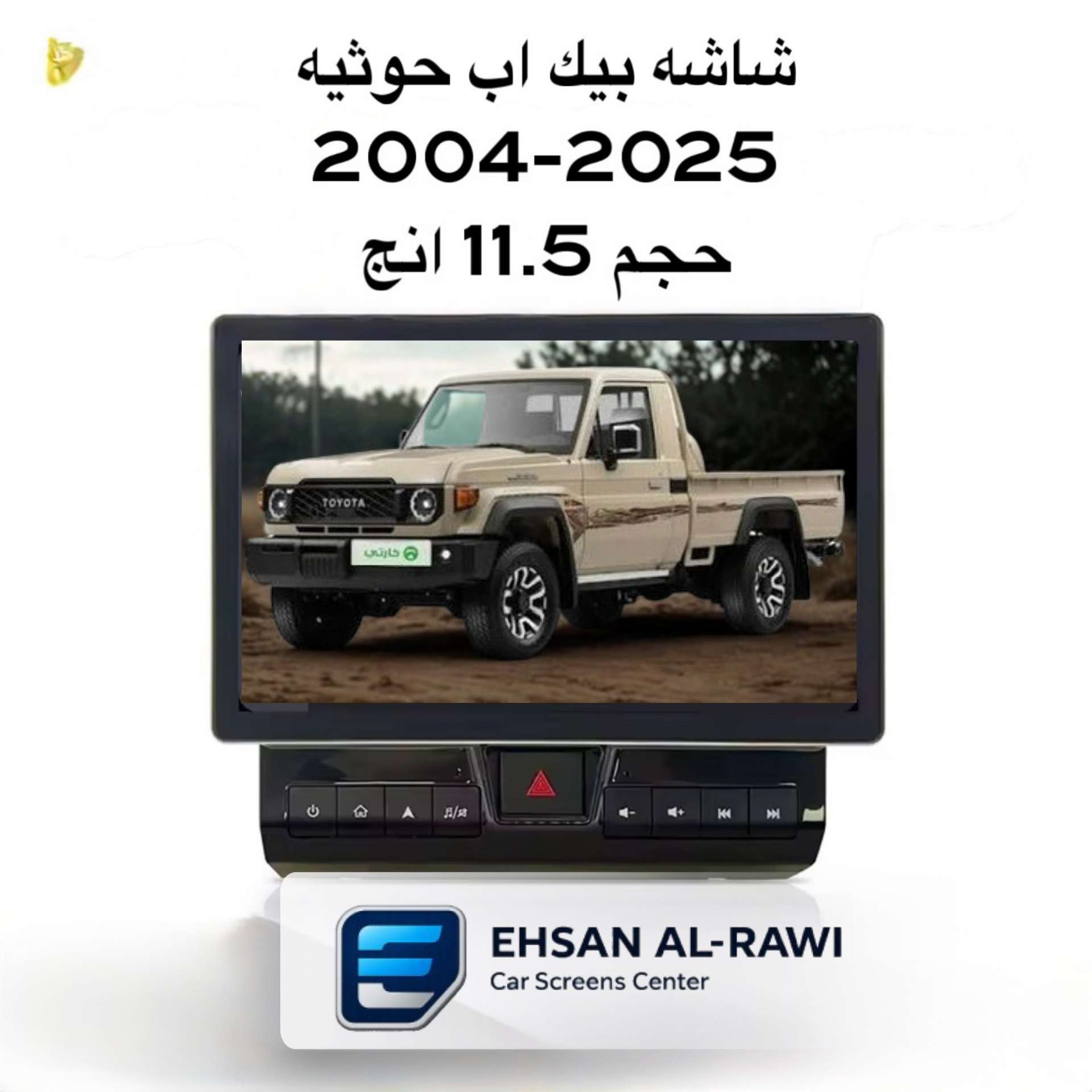شاشة تويوتا بيك أب حوثيه 2004 – 2025