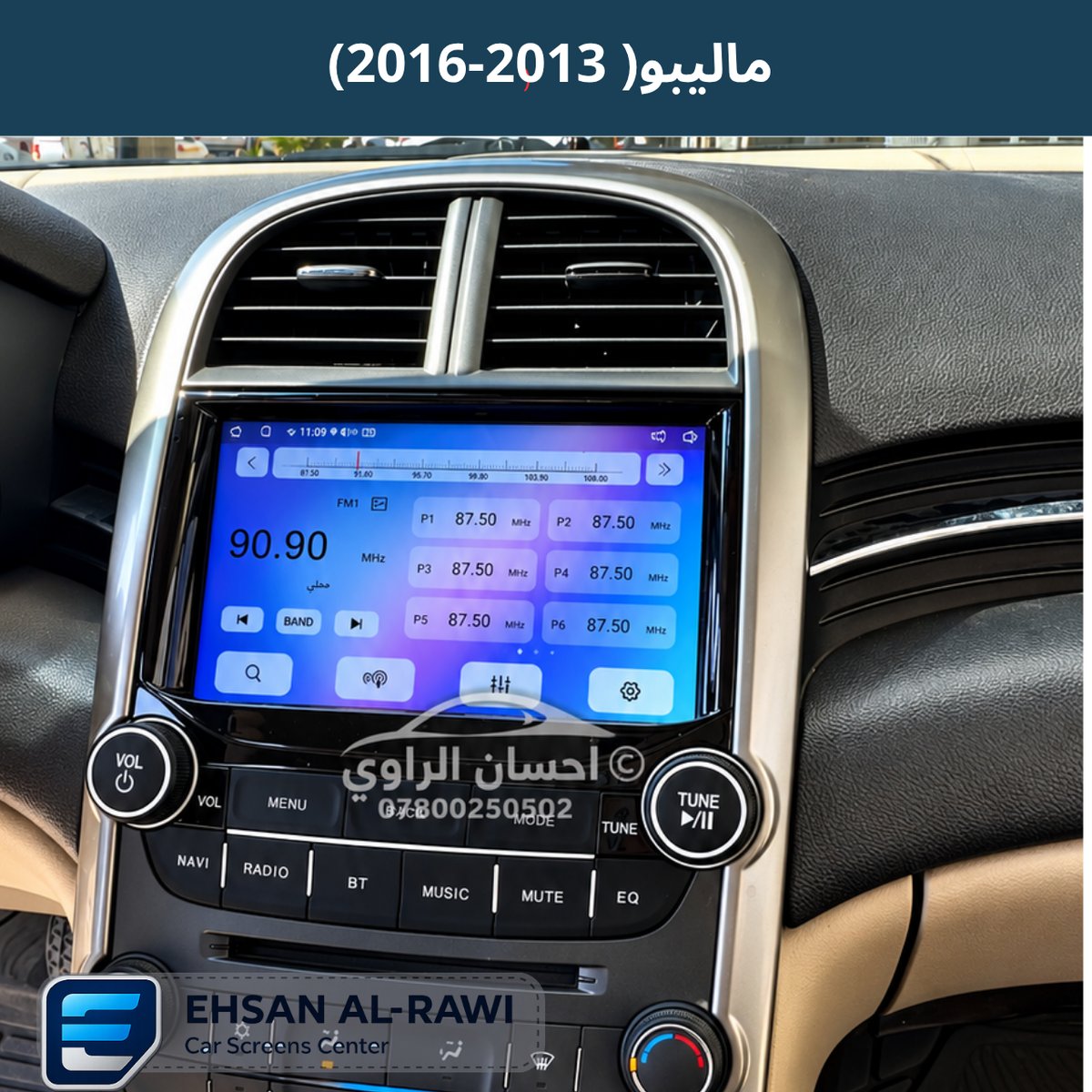 شاشة ماليبو  (2013-2016) حجم 9 انج