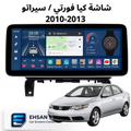 شاشة كيا سيراتو/ فورتي 2010-2013 حجم 12.3 انج