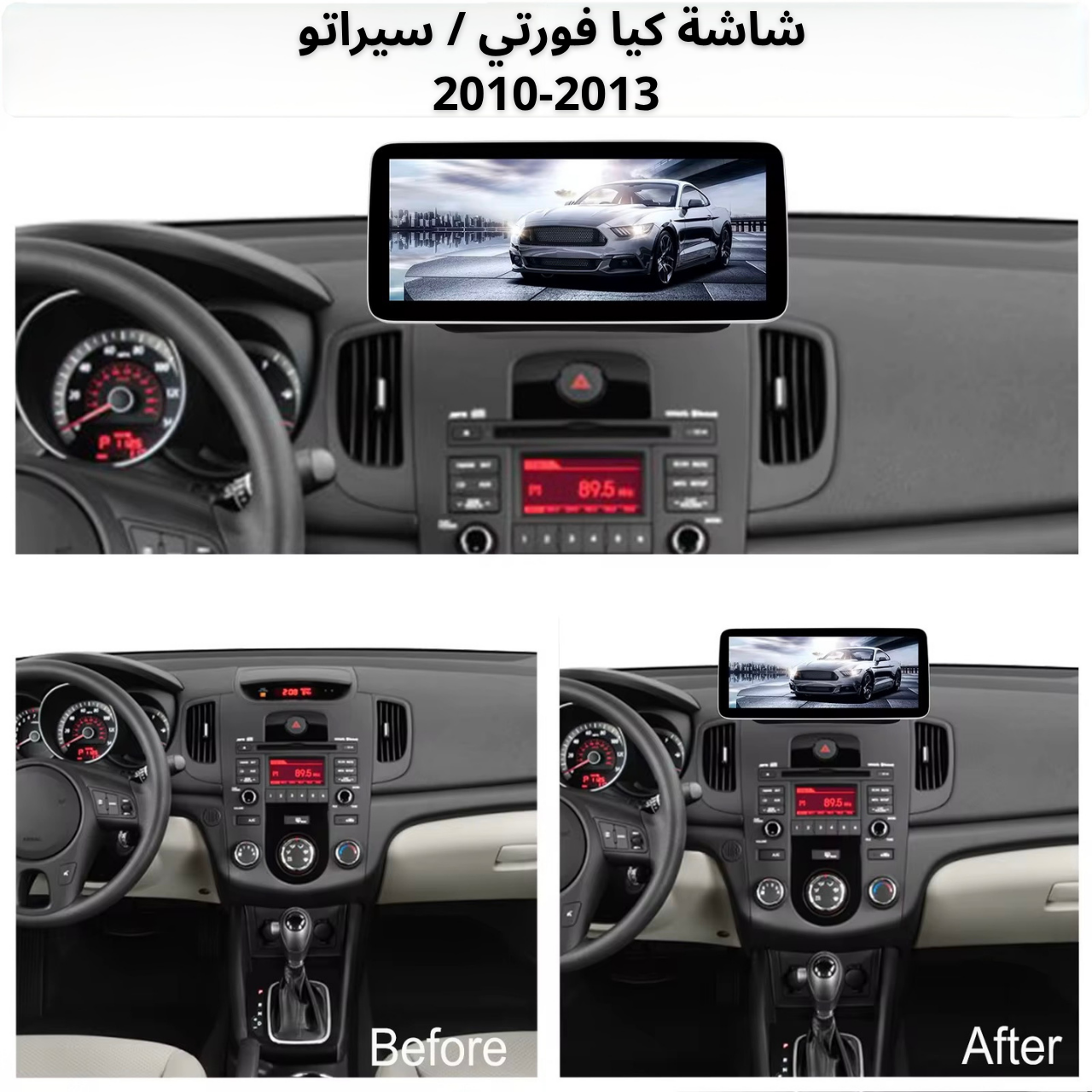 شاشة كيا سيراتو/ فورتي 2010-2013 حجم 12.3 انج