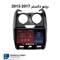 شاشة اندرويد رينو داستر (Duster) من موديل 2013 - 2017. حجم 9 انج