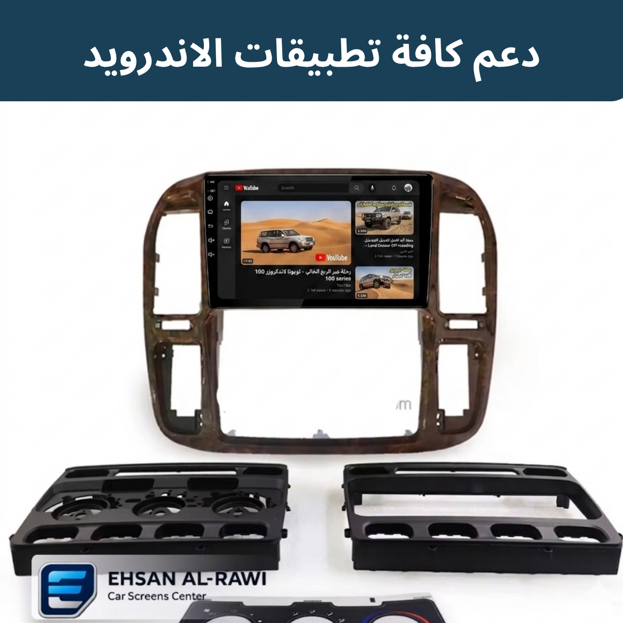 شاشة أندرويد ذكية لسيارة لاندكروزر (مونيكا) (1998-2002) - مع الاطار الصاج