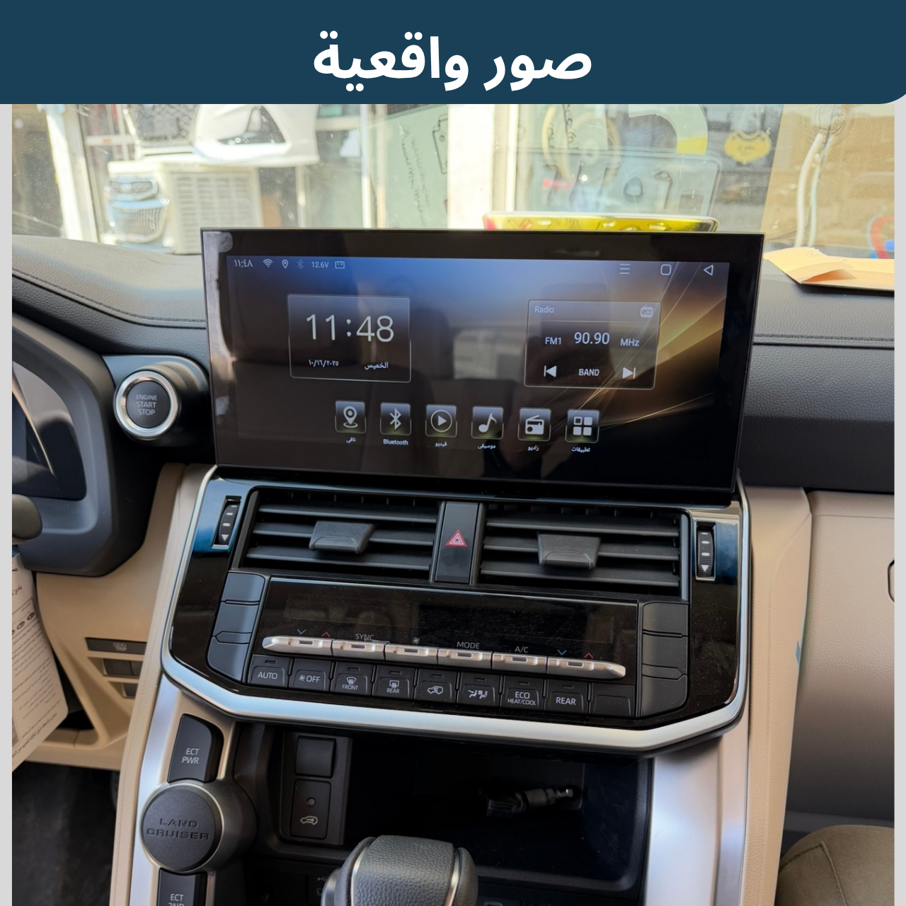 شاشة " لاندكروزر " (LC300) موديل 2022-2024 حجم 12.3 انج