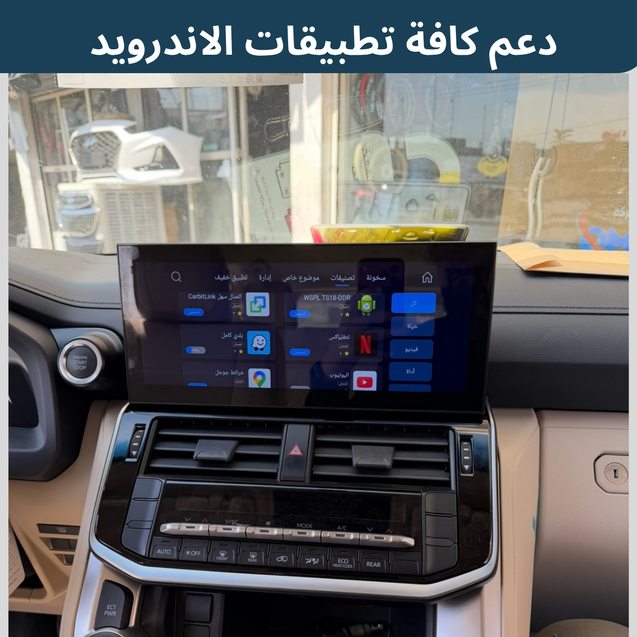 شاشة " لاندكروزر " (LC300) موديل 2022-2024 حجم 12.3 انج